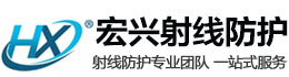 公主岭宏兴射线防护工程有限公司